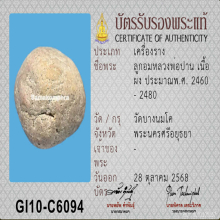 ลูกอมเกราะเพชร หลวงพ่อปาน แห่งวัดบางนมโค