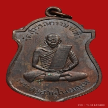 เหรียญหลวงพ่อหุน วัดสุวรรณาราม ปี2497 (รุ่นแรก) 