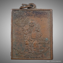 เหรียญหลวงพ่อแช่ม วัดฉลอง ปี 2498 