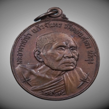 เหรียญ อาจารย์นำ วัดดอนศาลา ปี 2525 