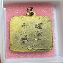 เหรียญพระศรีอริยเมตไตร โรงเจตลาดพลู