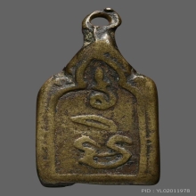 เหรียญหล่อหลวงพ่อทา วัดพะเนียงแตก รุ่น 2