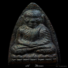 หลวงปู่ทวด หลังเตารีดใหญ่ ปี 05 พิมพ์ ปั๊มซ้ำ2ชาย(นิยม)