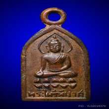 เหรียญไพรีพินาศ 2495 บล็อกหลังแอ่น วัดบวรฯ