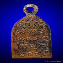 เหรียญไพรีพินาศ 2495 บล็อกหลังแอ่น วัดบวรฯ