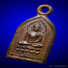 เหรียญไพรีพินาศ 2495 บล็อกหลังแอ่น วัดบวรฯ