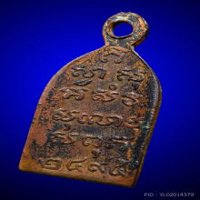 เหรียญไพรีพินาศ 2495 บล็อกหลังแอ่น วัดบวรฯ