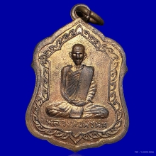 เหรียญโล่ห์ หลวงพ่อพรหม วัดช่องแค