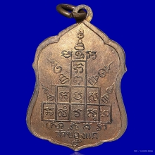 เหรียญโล่ห์ หลวงพ่อพรหม วัดช่องแค