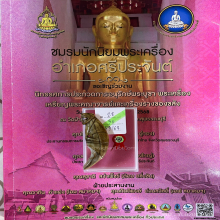 >>>..,เสือหลวงพ่อสาย วัดคลองด่าน (เต็มเขี้ยว) แชมป์!!!