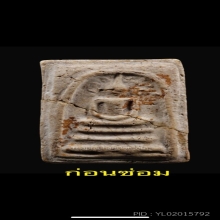 สมเด็จปรกโพธิ์ พิมพ์ฐานเกย แช่น้ำมน หลวงปู่โต๊ะ ปี 2510