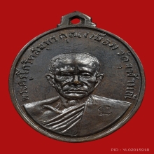 เหรียญรุ่นแรกหลวงพ่อเนื่อง วัดจุฬามณี ปี 2511 จ.สมุทรสงคราม