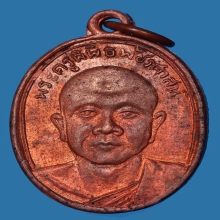 เหรียญรุ่นแรก(แจกแม่ครัว)หลวงพ่อจ้วนวัดเขาลูกช้าง