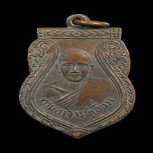 เหรียญเสมา ลป.เอี่ยม บล็อค2 หลังเต็ม เนื้อทองแดง 