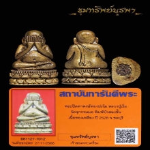 พระปิดตา ทองลำอู่ หลวงพ่อเริ่ม บัวสองชั้น สร้างน้อย ปี 28