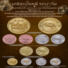 เหรียญโชคดี ปี2568 นากไม่ตัดปีกหลังเรียบ(จาร) ตอก 9 โค๊ต