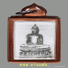 รูปถ่ายหลวงพ่อโม วัดจันทนาราม(รุ่นตาเกี้ย)ปีพศ 2520 จ.ชัยนาท