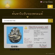 พระปิดตา หลวงพ่อทา วัดพะเนียงแตก