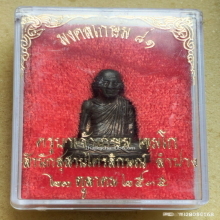 รูปหล่อปั้มรุ่นแรก หลวงพ่อเกษม เขมโก ปี 35 รุ่นมงคลเกษม๘๑