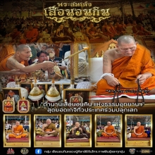 สมเด็จเสือนอนกิน หลวงปู่ศิลา รุ่นเเรก เนื้อทองคำ No.17