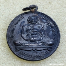 เหรียญห่วงเชื่อม หลวงพ่อแช่ม วัดดอนยายหอม ปี 17