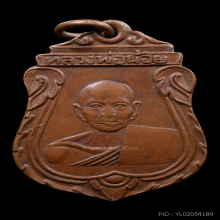 เหรียญหลวงพ่อน้อย รุ่น 2 ปี 2499 วัดธรรมศาลา