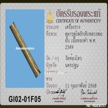 ตะกรุดโพธิ์กลับ หลวงพ่ออั๊บ วัดท้องไทร ปี2549 เนื้อทองคำ