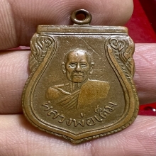 เหรียญปู่เต็ม วัดนิมมานรดี บางแค รุ่นแรกพิมพ์ยันต์ติด 