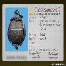 ลูกอมแร่บางไผ่ หลวงปู่จัน วัดโมลี