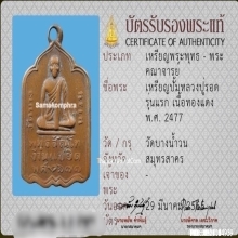 เหรียญหลวงปู่รอด วัดบางน้ำวนรุ่นแรก ปี2477