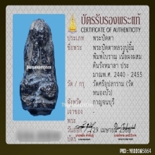 พระปิดตาหลวงปู่ยิ้ม วัดหนองบัว จ.กาญจนบุรี