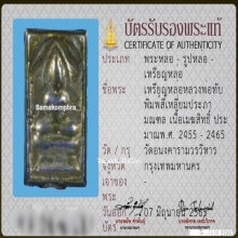 เหรียญหล่อเมฆสิทธิ์หลวงพ่อทับ วัดอนงค์ พิมพ์ประภามณฑล