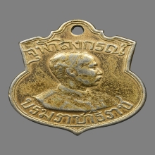 เหรียญเสด็จกลับ รัชกาลที่ ๕