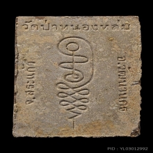 พระผงนั่งตั่งรับทรัพย์ ล.ป.หมุน วัดบ้านจาน ปี2542