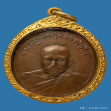 เหรียญหลวงพ่อทองศุข 