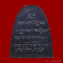 พระหลวงพ่อทวด วัดช้างให้ หลังหนังสือเล็ก ปี2505 บล็อก ว.กลวง