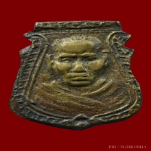 เหรียญหล่อหน้าเสือ หลวงพ่อน้อย ธรรมศาลา ปี2512 