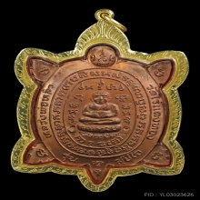 เหรียญพญาเต่าเรือน หลวงปู่หลิว