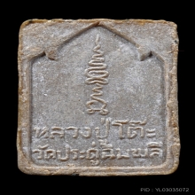 พระผงกัมมัฏฐาน หลวงปู่โต๊ะ ปี 2521 เนื้อเกสร