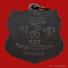 เหรียญเสมาหลวงพ่อเงิน วัดดอนยายหอม ปี2500 (รุ่น3)