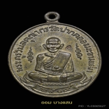 เหรียญหลวงปู่ศุข วัดปากคลองมะขามเฒ่า ปีพศ 2519🥇แช้มป์🥇