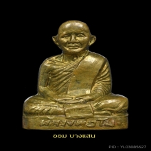 รูปหล่อปั๊มหลวงพ่อโม วัดจันทนาราม รุ่นแรก ปีพศ 2503 จ.ชัยนาท