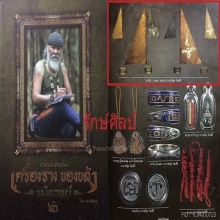 ๙ “ธงขอลาภ 2497” ธงเงินธงทองขอลาภอาจารย์ชุม ไชยคีรี ๙