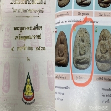 พระวัดพลับ พิมพ์สมาธิเข่ากว้าง องค์ดาราเก่าแก่ ในหนังสือครับ