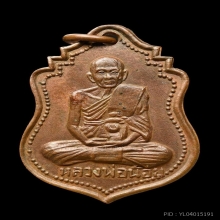เหรียญ ศ.11 หลวงพ่อน้อย วัดธรรมศาลา จ.นครปฐม