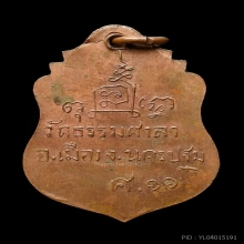 เหรียญ ศ.11 หลวงพ่อน้อย วัดธรรมศาลา จ.นครปฐม