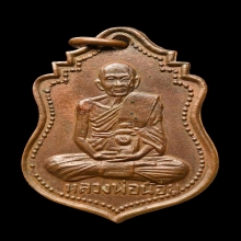 เหรียญ ศ.11 หลวงพ่อน้อย วัดธรรมศาลา จ.นครปฐม