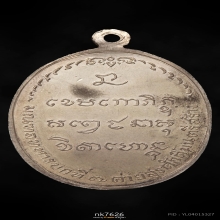 เหรียญ มทบ.7 หลวงพ่อเกษม เขมโก ปี 2518 เนื้อเงิน บล็อกนิยม 