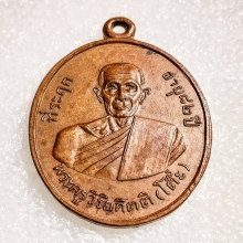 เหรียญหลวงปู่โต๊ะ รุ่น2 วัดประดู่ฉิมพลี