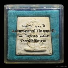 พระผงรูปเหมือนสมเด็จพุฒาจารย์โต พรหมรังสี